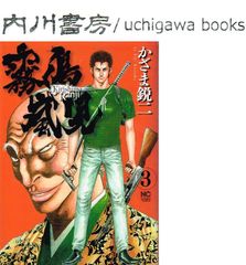 霧島嵐児 3巻　初版 美品　/　かざま鋭二　ニチブンコミックス