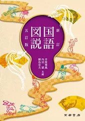 新訂国語図説 井筒雅風; 内田満