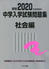 2020年度受験用 中学入学試験問題集 社会編 (中学入学試験問題集シリーズ) みくに出版編集部