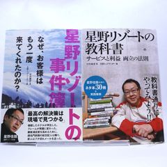 星野リゾート　の本　2冊セットです。星野リゾートの教科書、星野リゾートの事件簿