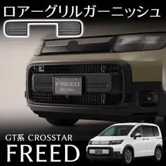 2025年最新】フリード グリル クロスターの人気アイテム - メルカリ
