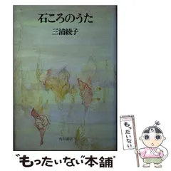 古書 石ころのうた 三浦綾子 角川書店 新しい到着 Amazon.com: 石ころのうた(1979年) (角川文庫): 三浦