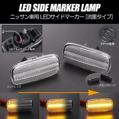 コンパクト発送 ニッサン04 シーケンシャル LED サイドマーカー 流星タイプ 純正交換 Eマーク フェンダー ウインカー ウィンカー レンズのサムネイル
