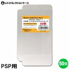 PSP用 レトロコレクションケース 50枚 プレイステーションポータブル ソフト ケース ゲーム 収納 ケース 高透明 簡単組立 PP素材 日本製 3Aカンパニー RCC-PSPCASE-50P