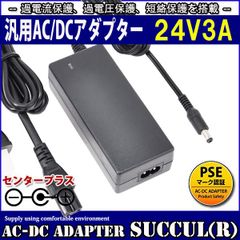 スイッチング式ACアダプター 24V 3A 最大出力72W PSE取得品 出力プラグ外径5.5mm(内径2.1mm) 1年保証付