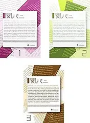 関パニ 1~3巻 関ジャニ∞/関パニ 1