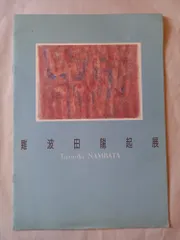 2025年最新】難波田龍起の人気アイテム - メルカリ