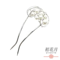 髪飾り 成人式 振袖 袴 シルバー 白 パール ラインストーン キラキラ 小さい かんざし かわいい 日本製 おしゃれ 和装 着物 No.10-4885
