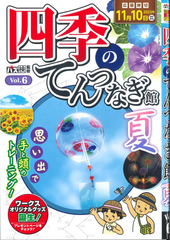 ★在庫一掃セール★四季のてんつなぎ Vol.6