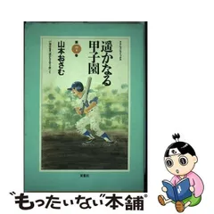 2024年最新】遥かなる甲子園の人気アイテム - メルカリ