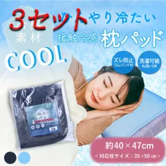 【3セット】 接触冷感 枕パッド ネイビー 約40×47cm 【pto】