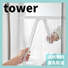 マグネット水切りワイパー タワー　ホワイト　5451　山崎実業　YAMAZAKI　新品　正規品　tower
