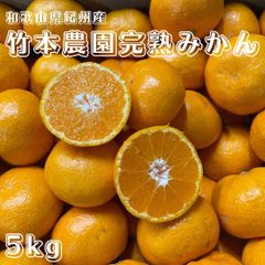 【農園指定！】竹本農園完熟みかん　5kg