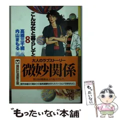 中古】 こんな女と暮らしてみたい 8 (講談社漫画文庫) / 高橋三千綱、内山まもる / 講談社 - メルカリ