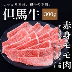 【但馬牛・A5ランク雌牛】黒毛和牛モモ肉スライス 300g（すき焼き・しゃぶしゃぶ用赤身）ギフト・贈答におすすめ
