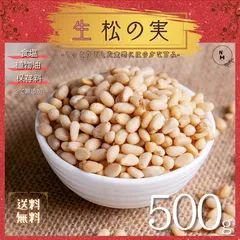 2026年最新】松の実の人気アイテム - メルカリ