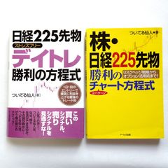 ついてる仙人の本　２冊セット　株日経225先物 勝利の2パターンチャート方程式　日経225先物 ストレスフリーデイトレ勝利の方程式