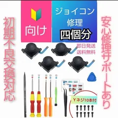 ジョイコン4個分 スティック修理キット　マニュアル付