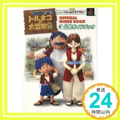 トルネコの大冒険2不思議のダンジョン公式ガイドブック (ENIXベストムックライブラリー)_03