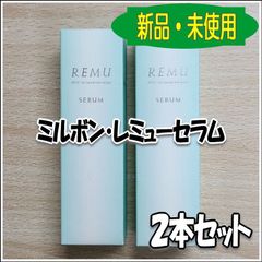 【2本セット】ミルボン・レミューセラム100ml