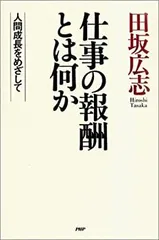 【中古】 仕事の報酬とは何か