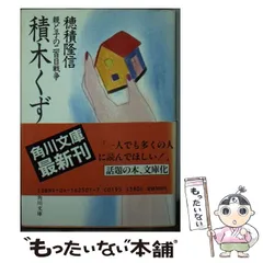 【中古】 積木くずし 親と子の二百日戦争 （角川文庫） / 穂積 隆信 / 角川書店