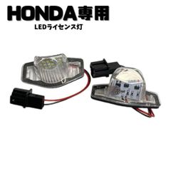 ホンダ用　LED ライセンスナンバー灯　N-BOX　N-WGN　フリード オデ