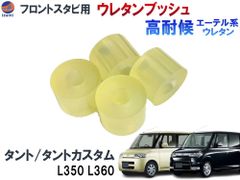 フロントスタビリンク用 ウレタンブッシュ (タント/タントカスタム用) 強化ブッシュ エーテル系ウレタン 異音解消 乗り心地アップ 純正交換 硬度90 L350S L360S 異音対策 フロントスタビライザーブッシュ