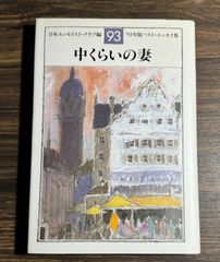 【初版】中くらいの妻　日本エッセイスト・クラブ編　1993年版ベスト・エッセイ集　文藝春秋発行