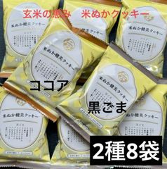 米ぬかクッキー  黒ごま・ココア　健美　米粉　健康食品　8袋　詰め合わせ
