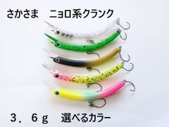 さかさにょろ風 スリム にょろ系 クランクベイト ルアー 65mm 3.6g 選べるカラー 管理釣り場 バーブレスフック トラウト ニジマス イワナ エリア 管釣り ニョロ系 さかさ 生物的な動き アメマス サクラマス バスフィッシング バス釣り チヌ