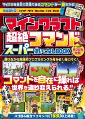 【中古】攻略本PC-ｽﾏｰﾄﾌｫﾝ-PS5-PS4-NS-XB ≪アドベンチャーゲーム≫ マインクラフト 超絶コマンド スーパー使いこなしBOOK ～マイクラのコマンドを自在に操ってマイクラの“神”になろう～