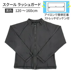ラッシュガード 長袖 ファスナー スタンドカラー こども用  スクール水着 スイムウェア フードなし UVカット 無地 日焼け対策 紫外線防止 ジッパー  Zip 学校 水泳 プール スイミング 男の子 女の子  海水浴 120 130 140 150 160