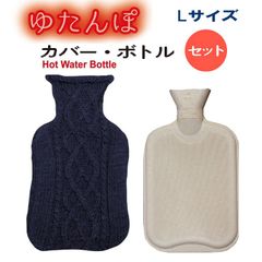 【湯たんぽ】 ニットカバー&天然ゴム製ボトルセット【サステナ商品】【温活】【エコ】(光熱費対策)エシカル商品/（センターケーブルNV/L）