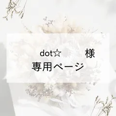 dot☆様 専用