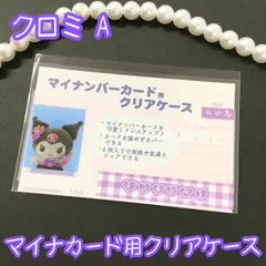 j119【新品・未使用品】マイナカード用クリアケース クロミA 1枚売り サンリオ Sanrio 顔写真隠し 個人番号隠し 漏洩防止 セキュリティ強化 マイナンバーカード カバー カード保護 プライバシー保護 かわいい おしゃれ