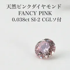 2025年最新】fancy pink ルースの人気アイテム - メルカリ