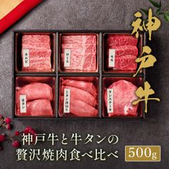 神戸牛＆牛タンひとり焼肉セット500g