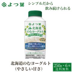 よつ葉 北海道 のむヨーグルト (やさしい甘さ) 機能性 250gx6個セット ヨーグルト 飲むヨーグルト 北海道 お土産 ギフト   夏ギフト お中元【冷蔵】