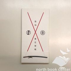 図録　歌仙　兼定登場　<<Q-4-176455341