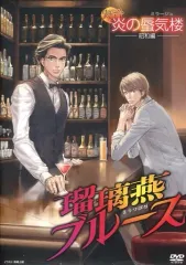 舞台　炎の蜃気楼　DVD 散華行ブルース 2018新潟ロケドキュメンタリー 舞台 炎の蜃気楼昭和変 散華行ブルース公演直前 スペシャル