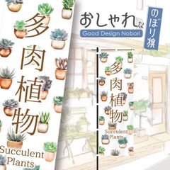 多肉植物　観葉植物　植物　花　園芸　ガーデニング　のぼり旗　おしゃれ　のぼり