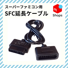延長ケーブル【SFC】