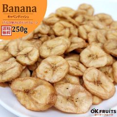 バナナチップス 無添加 250g 送料無料 サクサク キャベンディッシュバナナチップ 厳選のバナナチップ フィリピン産キャベンディッシュバナナチップ 【フィリピン産キャベンディッシュバナナチップ250g】