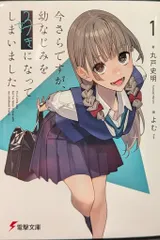 KADOKAWA 電撃文庫 丸戸史明 今さらですが、幼なじみを好きになってしまいました 1