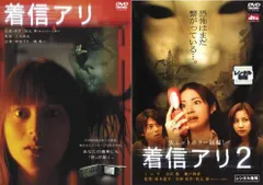 着信アリ・ 着信アリ2(2枚セット)【全巻 邦画 中古 DVD】レンタル落ち