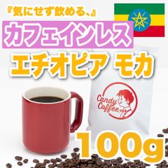 【 100g 】カフェインレスモカ　CandyCoffee　キャンディコーヒー　コーヒー豆　自家焙煎　/ 珈琲豆 珈琲  メルカリShops店
　#人気メニュー