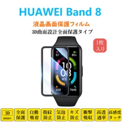 HUAWEI Band 8 スマートウォッチ 保護フィルム ファーウェイ バンド フルカバー 衝撃吸収 自動吸着 指紋防止 液晶画面保護 シートシール スクリーンプロテクター 3D曲面設計全面保護 貼り付け簡単 貼り直し可能のサムネイル