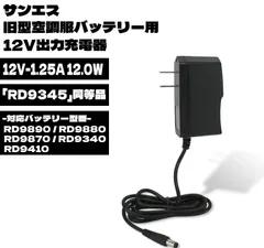 2024年最新】空調服充電器rd9345の人気アイテム - メルカリ