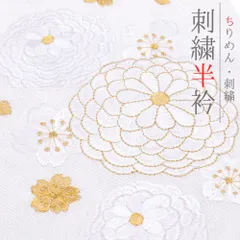 半衿 振袖 成人式 訪問着 刺繍 白地 フォーマル 黒留袖 色留袖 結婚式 ポリエステル 花 菊 桜 花びら 京越 着物 半襟 No.10-7246